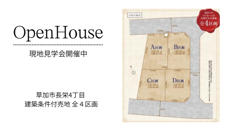 【現地見学会開催】草加市長栄4丁目 建築条件付売地 全4区画