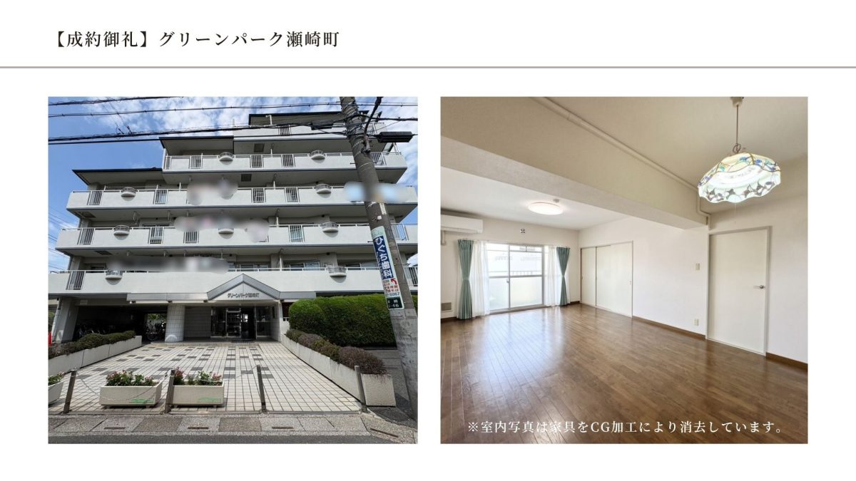 成約御礼｜グリーンパーク瀬崎町