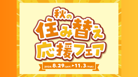 秋の住み替えフェア開催のお知らせ