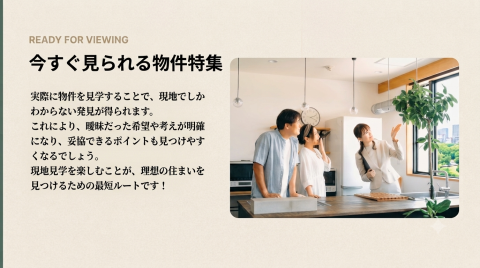 【当日見学可能な一戸建て特集】草加市・八潮市で「今日見たい！」が叶う住まい探し