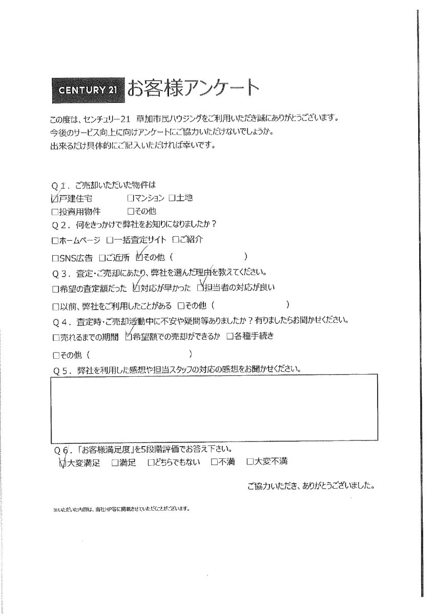 DMをご覧いただき、スピード売却が叶いました