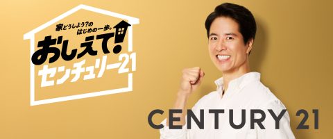 住まい探しをもっと身近に。「おしえて！センチュリー21」開設