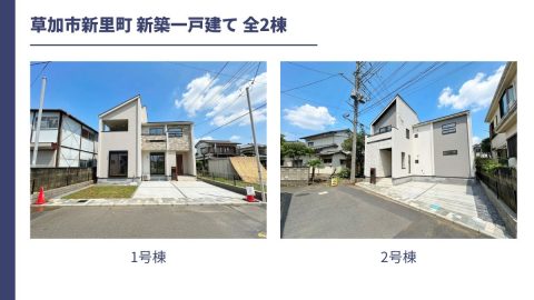 【完成報告】草加市新里町 新築一戸建て 全2棟