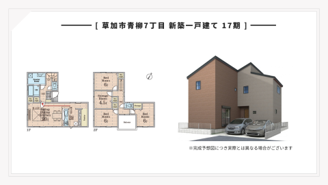【現地見学会】草加市青柳7丁目 新築一戸建て 17期｜LDK20帖・小中学校徒歩4分圏内