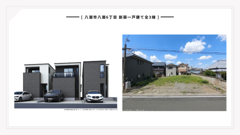 【お預かり情報】八潮市八潮6丁目 新築一戸建て 全3棟(弊社専任)