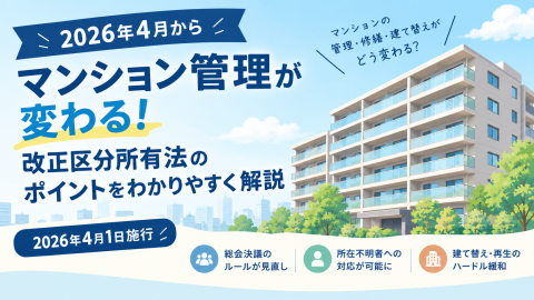 2026年4月からマンション管理が変わる！改正区分所有法のポイントをわかりやすく解説