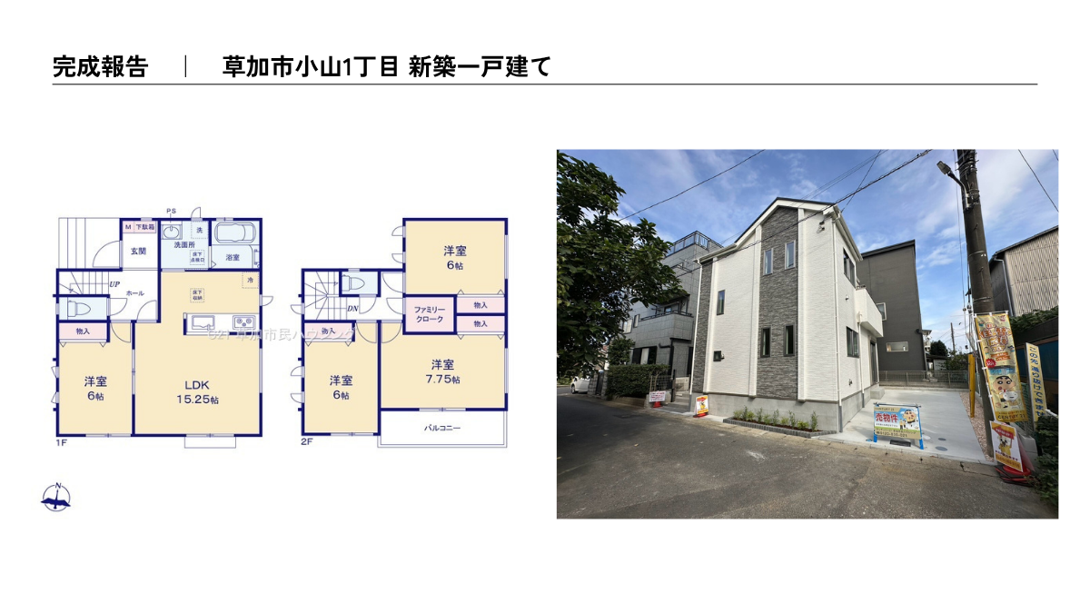 【完成報告】草加市小山1丁目 新築一戸建て｜全居室6帖以上・長期優良住宅