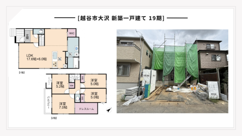 【現地見学会】越谷市大沢 新築一戸建て 19期|土地37坪以上