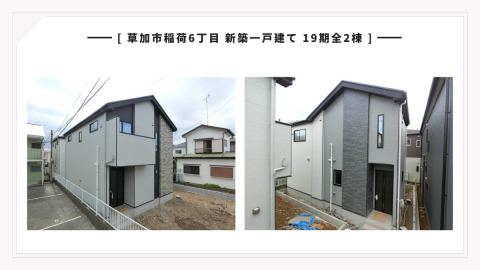 【完成報告】草加市稲荷6丁目 新築一戸建て 19期全2棟｜土地41坪以上・駐車並列2台可