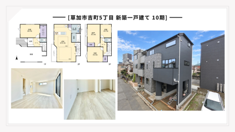 【現地見学会】草加市吉町5丁目 新築一戸建て|家族が心地よく暮らせる3階建ての住まい