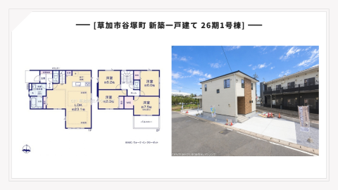【価格改定お知らせ】新築一戸建て|理想の暮らしを、もっと身近に!