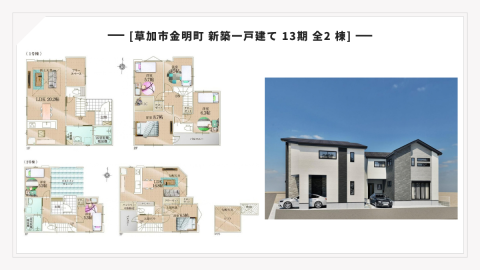 【現地見学会】草加市金明町 新築一戸建て 13期 全2棟｜駅徒歩6分