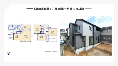 【まもなく完成】草加市稲荷5丁目 新築一戸建て 01期｜角地・土地48坪以上