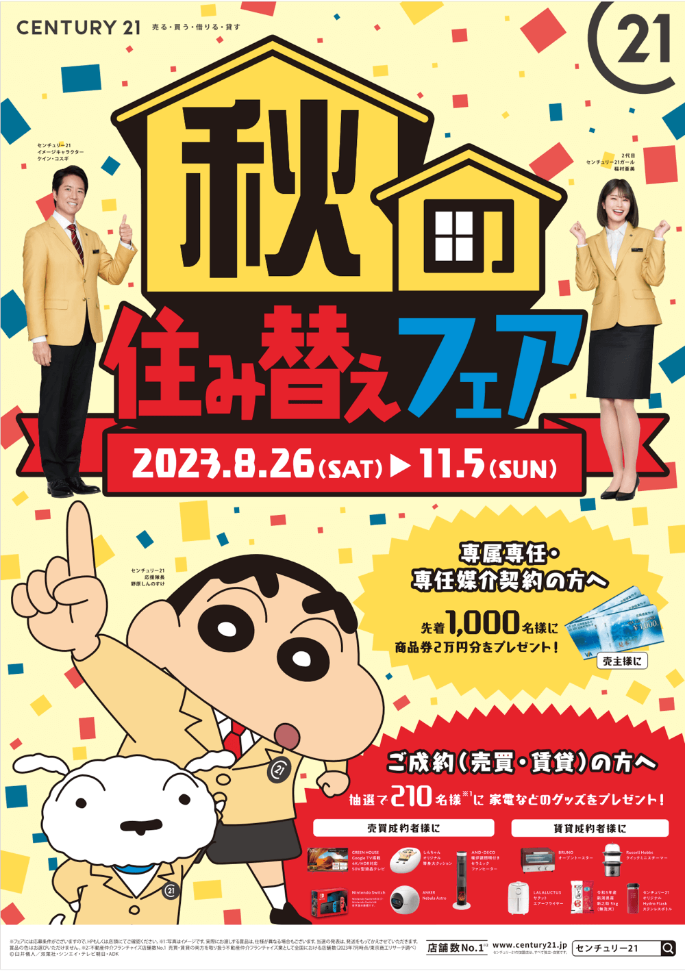 2023年 秋の住み替えフェア 開催中!