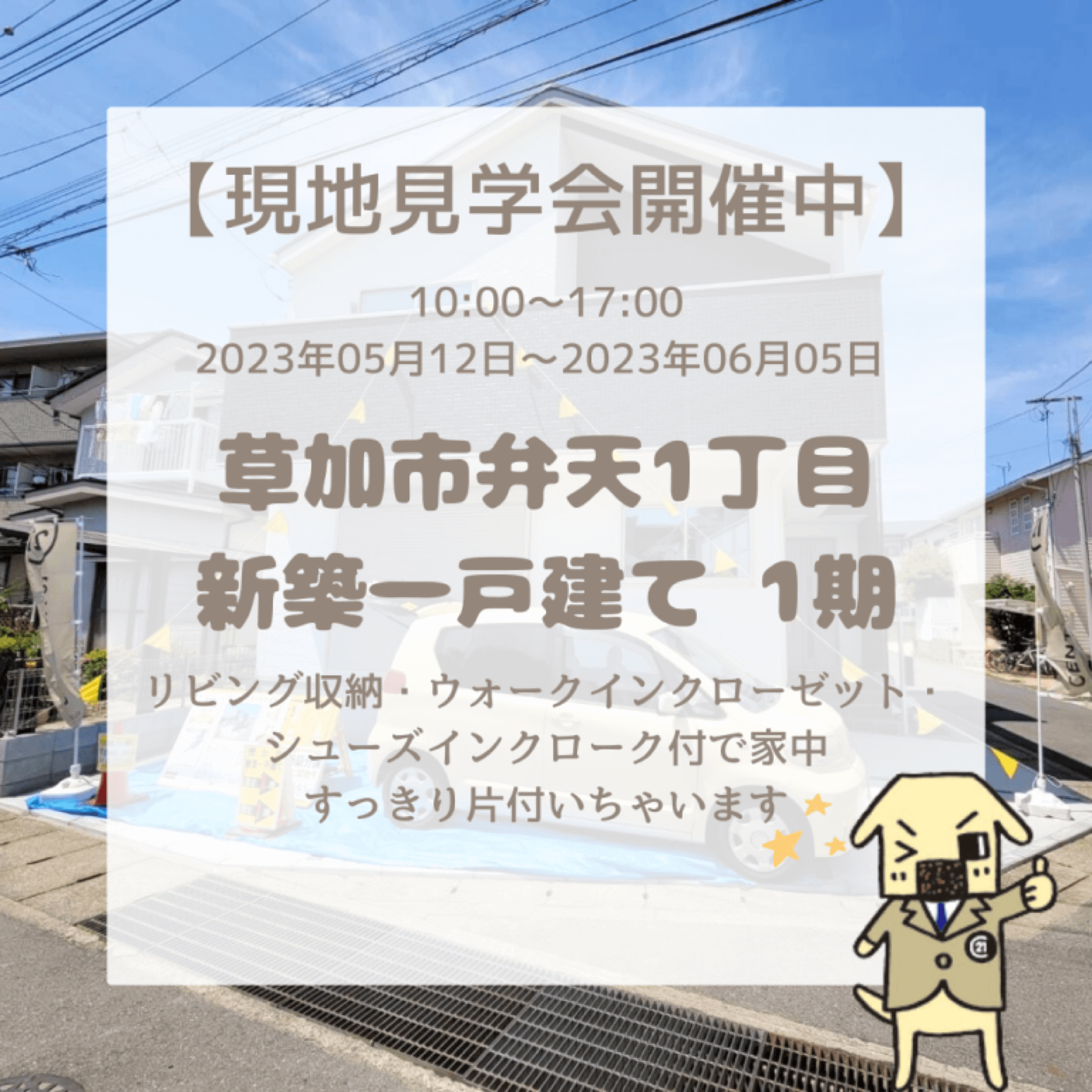 草加市弁天1丁目 新築一戸建て 1期