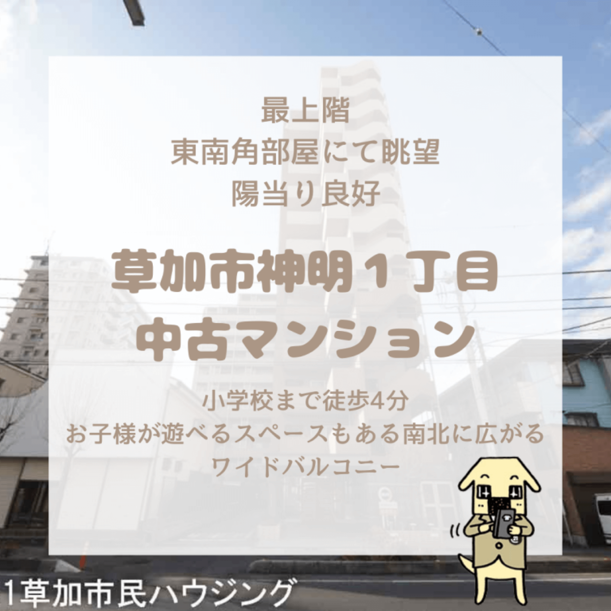 草加市神明1丁目 中古マンション