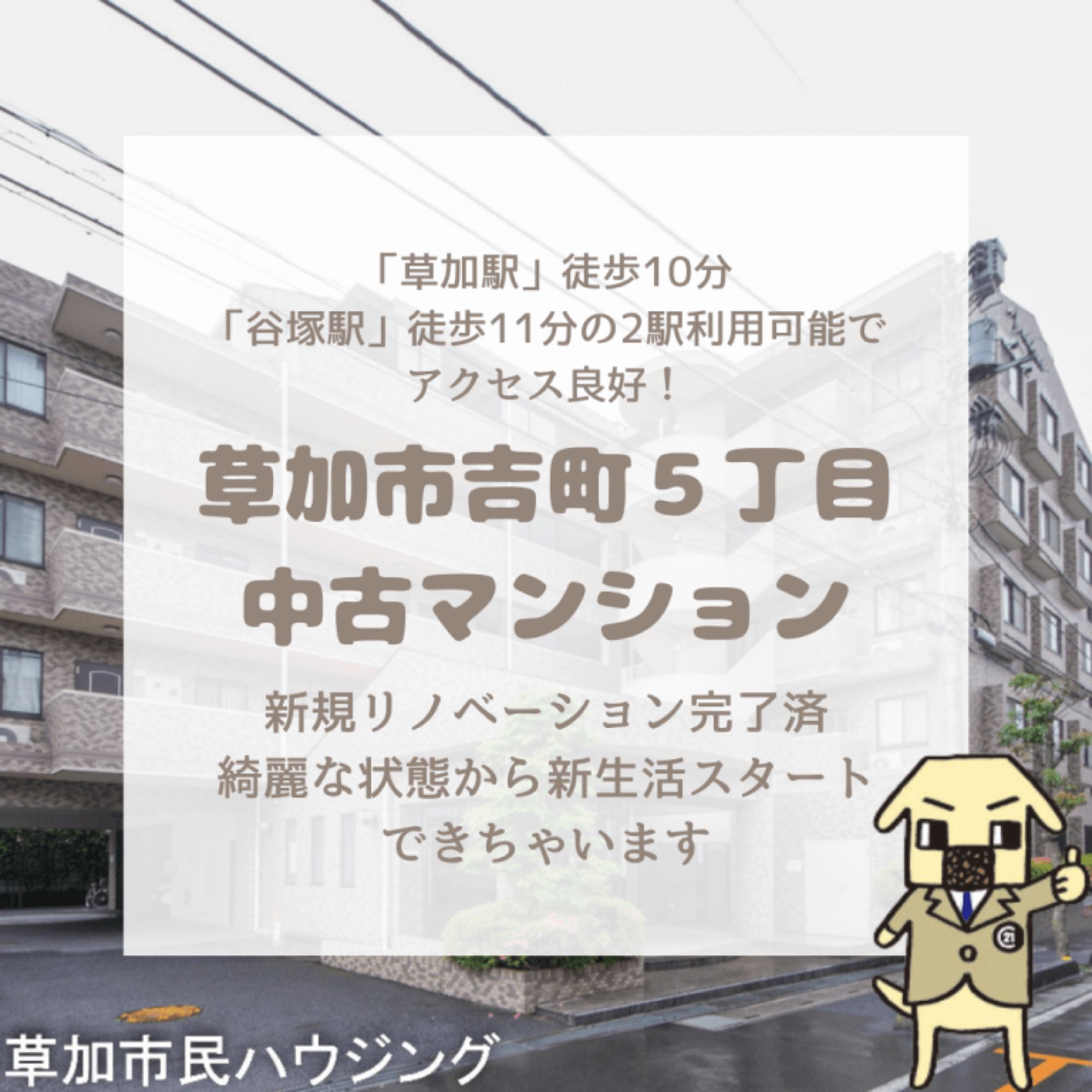 草加市吉町5丁目 中古マンション