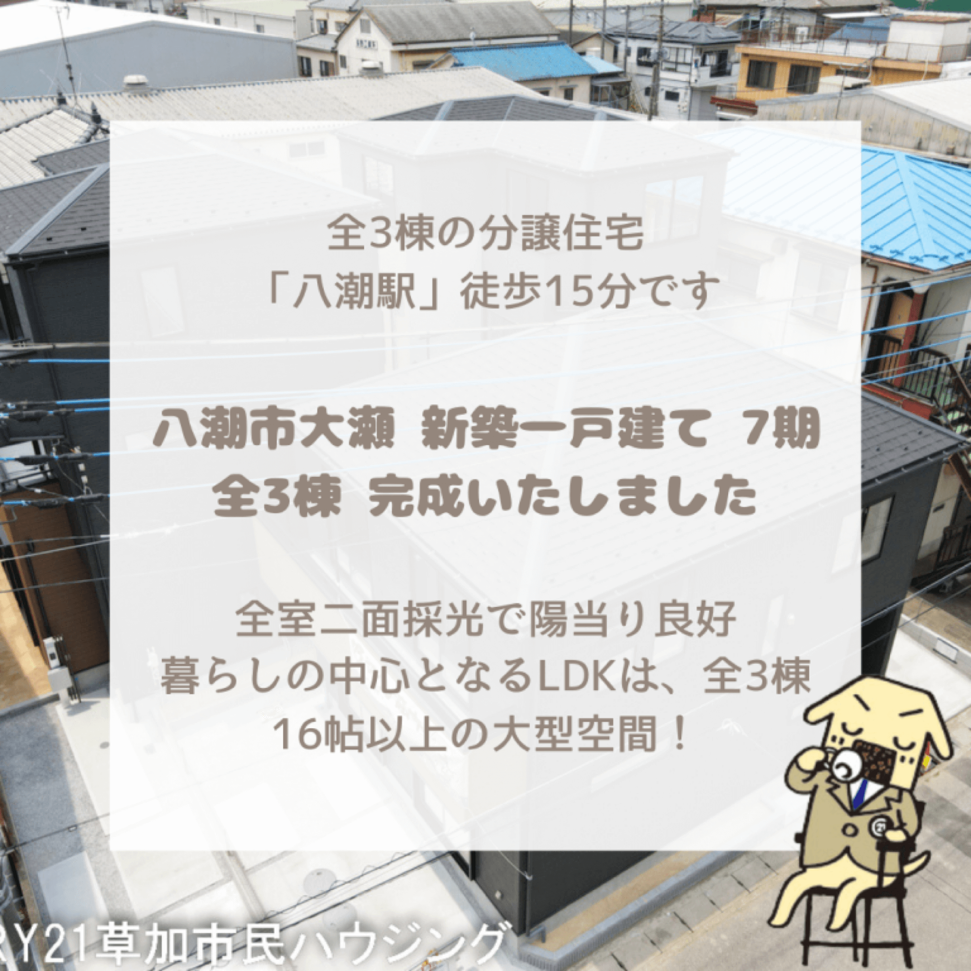 八潮市大瀬　新築一戸建て　7期
