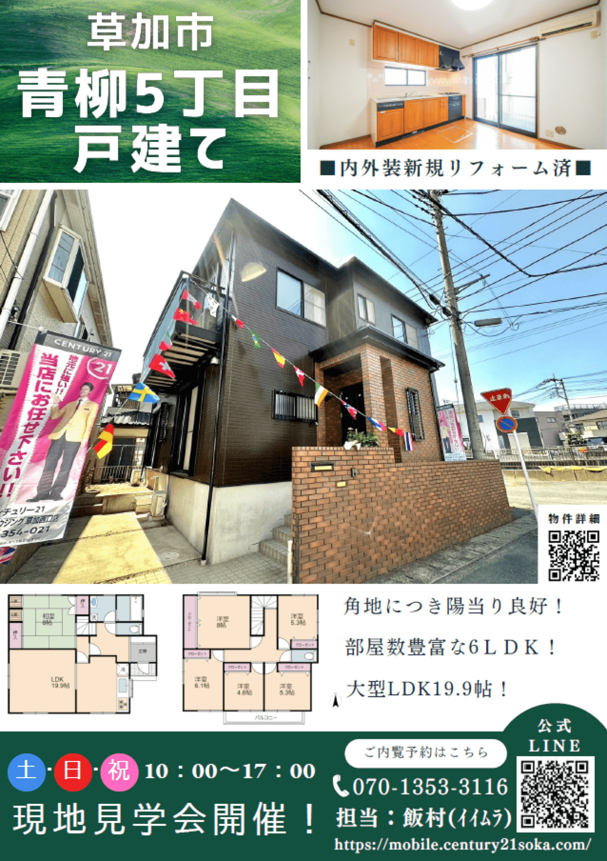【角地・6LDK】草加市青柳5丁目 中古一戸建て！
