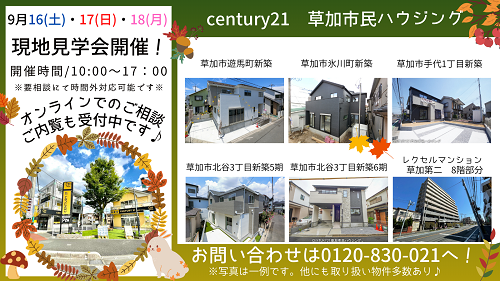 3連休(9/16～18)は現地見学会へお越し下さい！