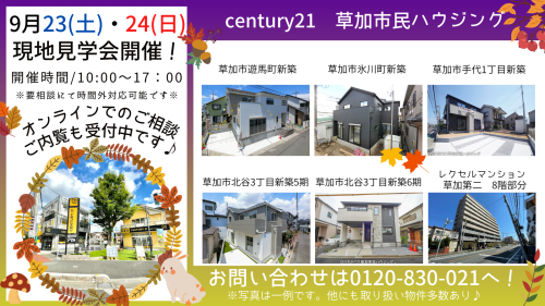 9/23(土)、24(日)現地見学会開催！