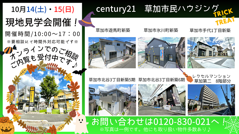 10/14(土)、15(日)現地見学会開催！