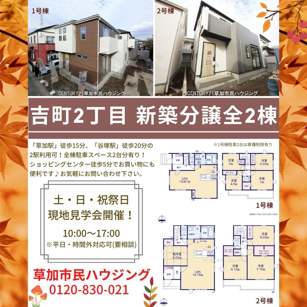 【弊社現地販売窓口】草加市吉町2丁目 新築分譲全2棟！