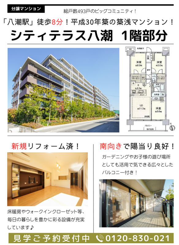 【築浅マンション】シティテラス八潮