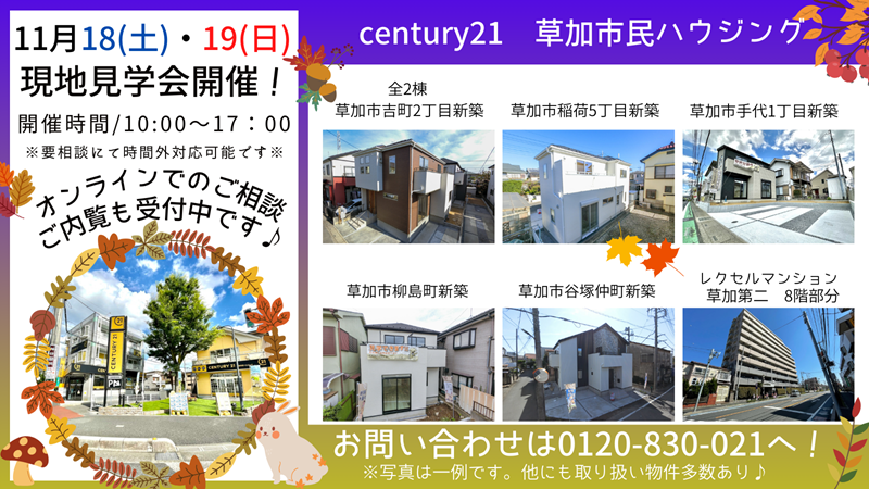 11/18(土)、19(日)現地見学会開催！