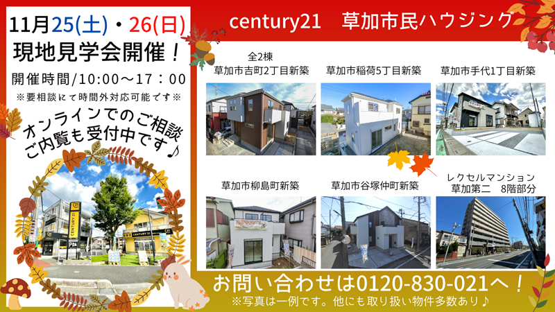11/25(土)、26(日)現地見学会開催！