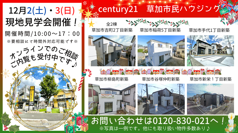 12/2(土)、3(日)現地見学会開催！