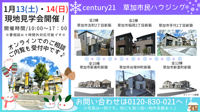 1/13(土)、14(日)現地見学会開催！