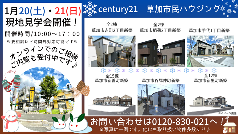 1/20(土)、21(日)現地見学会開催！