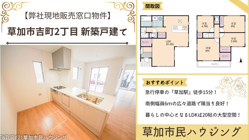 【内装完成】草加市吉町2丁目 新築一戸建て1期！