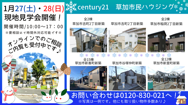 1/27(土)、28(日)現地見学会開催！