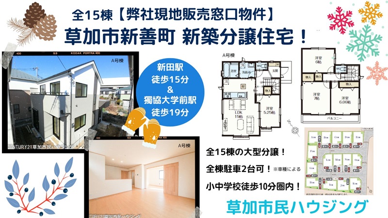 【全15棟・2駅利用可】草加市新善町 新築分譲！
