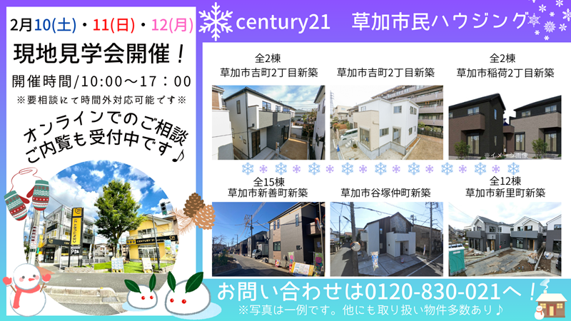2/10(土)、11(日)、12(月)現地見学会開催！