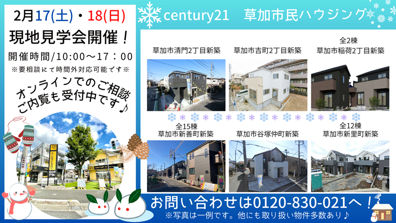 2/17(土)、18(日)現地見学会開催！