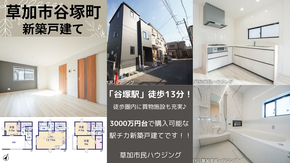 【3000万円台】草加市谷塚町 新築一戸建て 10期！