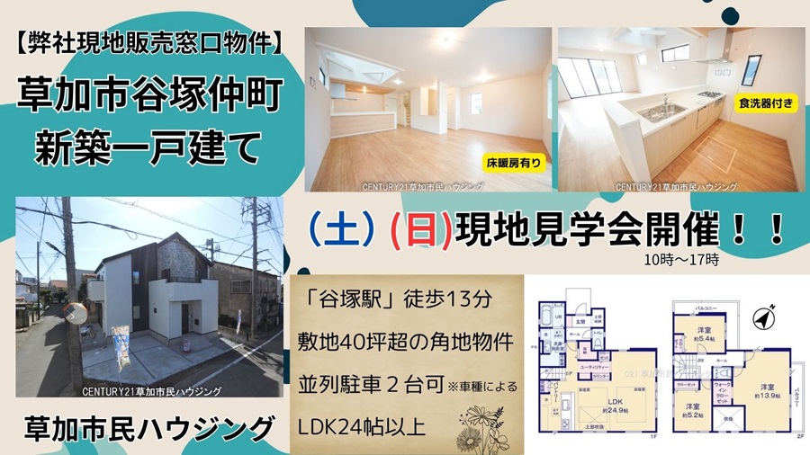 【40坪超の角地物件】草加市谷塚仲町 新築一戸建て 2期!