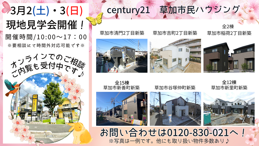 3/2(土)、3(日)現地見学会開催！