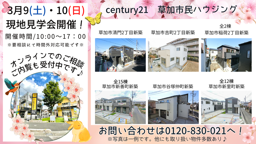 3/9(土)、10(日)現地見学会開催！