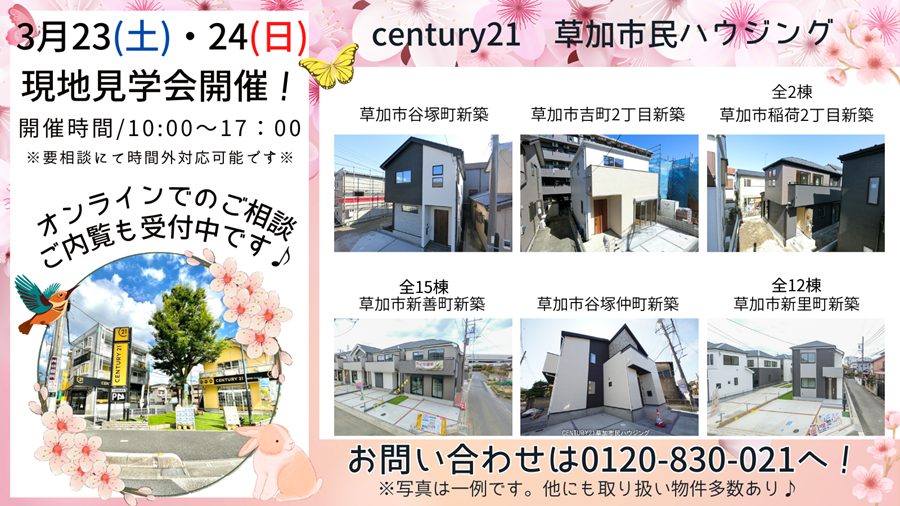 3/23(土)・24(日)現地見学会開催！