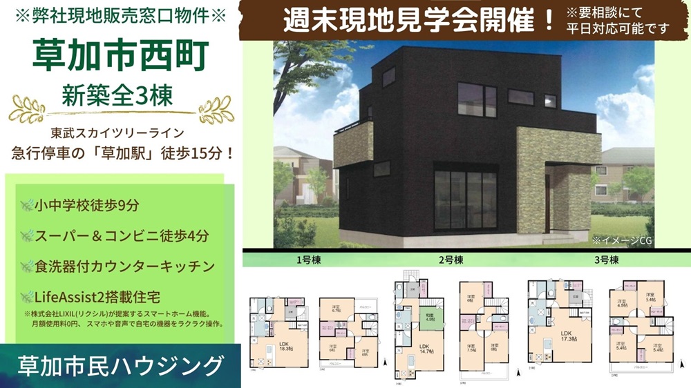 【生活便利設備が充実】草加市西町 新築分譲全3棟！