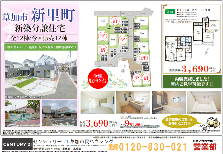 【3690万円～】草加市新里町 新築分譲全12棟！