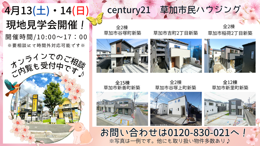 4/13(土)・14(日)現地見学会開催！