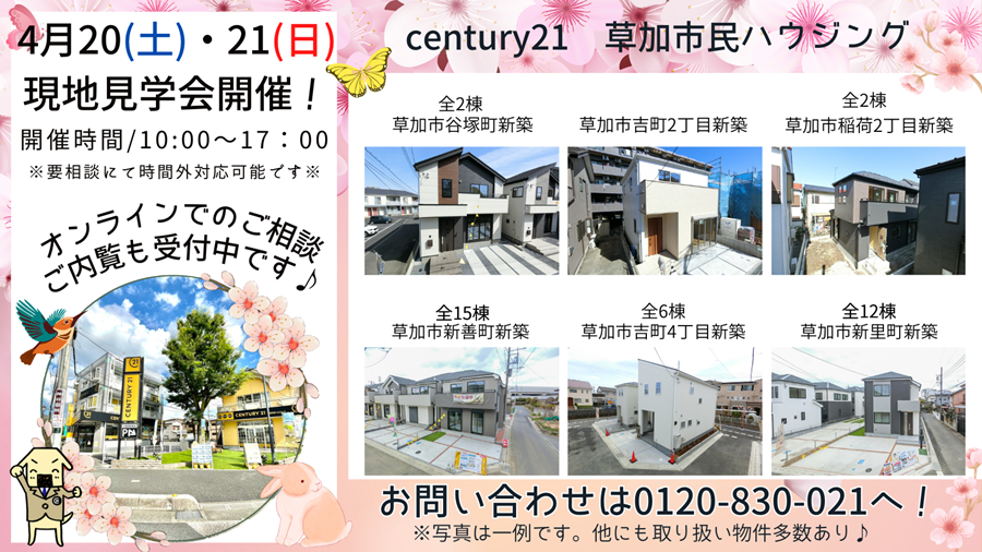 4/20(土)・21(日)現地見学会開催！
