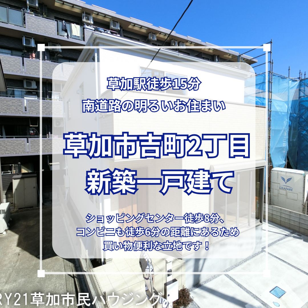 【価格変更】草加市吉町2丁目 新築一戸建て!