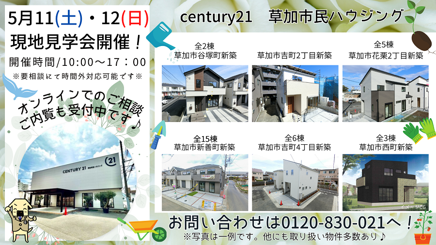 5/11(土)・12(日)現地見学会開催！