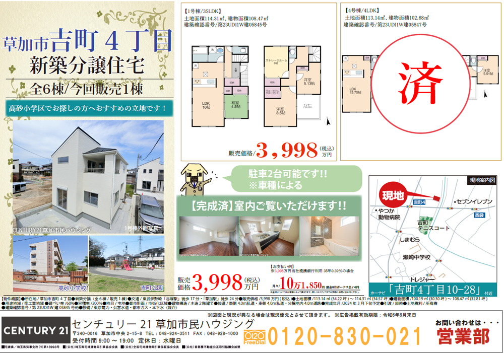 【最終1棟】草加市吉町4丁目 新築分譲住宅 全6棟！